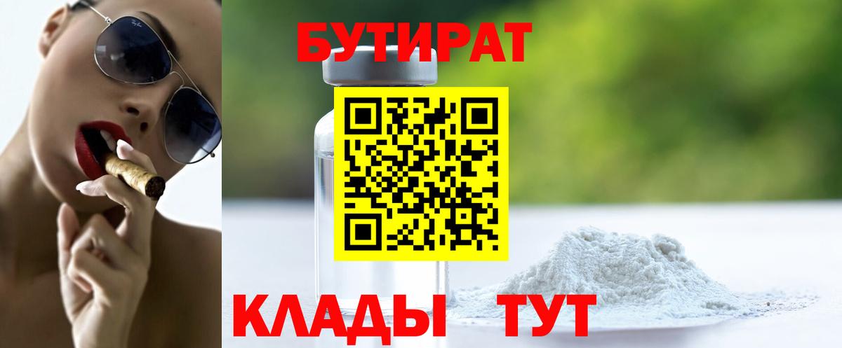 БУТИРАТ бутандиол  Бутират  Аргун  Вход с VPN 
