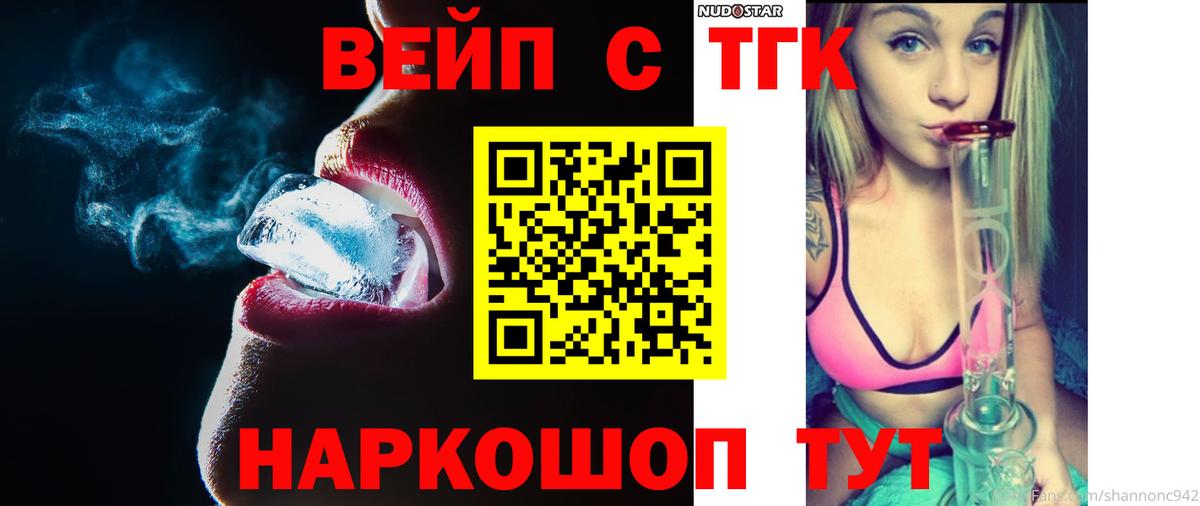 ТГК вейп с тгк  ТГК гашишное масло  Вход с VPN  Аргун 